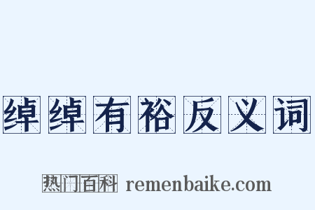 绰绰有裕反义词是什么意思的图片